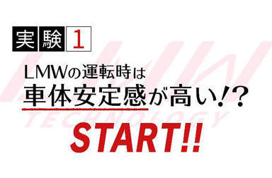 「LMWテクノロジー2017」実証テスト動画を公開中！実験1「車体安定感が高い！？」の謎へ迫る