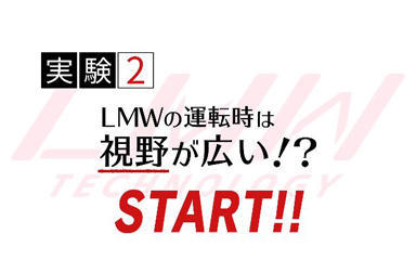 「LMWテクノロジー2017」実証テスト動画を公開中！実験２「視野が広い！？」の謎へ迫る