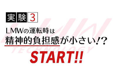 「LMWテクノロジー2017」実証テスト動画を公開中！実験３「精神的負担感が小さい！？」の謎へ迫る