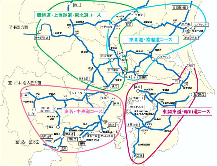 エリアは東名/中央道コース、関越/上信越/東北道コース、東北道/常磐道コース、東関東道・館山道コースの4つ
