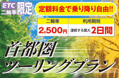 2500円で高速道路が2日間乗り放題！「首都圏ツーリングプラン」のご紹介と、よもやま話