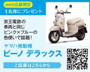 この機会に、京王線車両のラインの色の由来や、ヤマハビーノのカラーリング企画を知っていただけたら嬉しく思います。