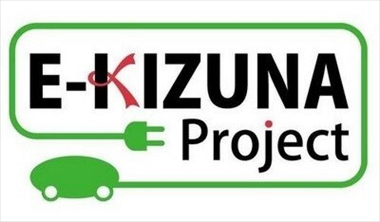 E-KIZUNA Project」とは、さいたま市にて2009年にスタートしたEV普及拡大の課題解決を目標にするプロジェクトです。