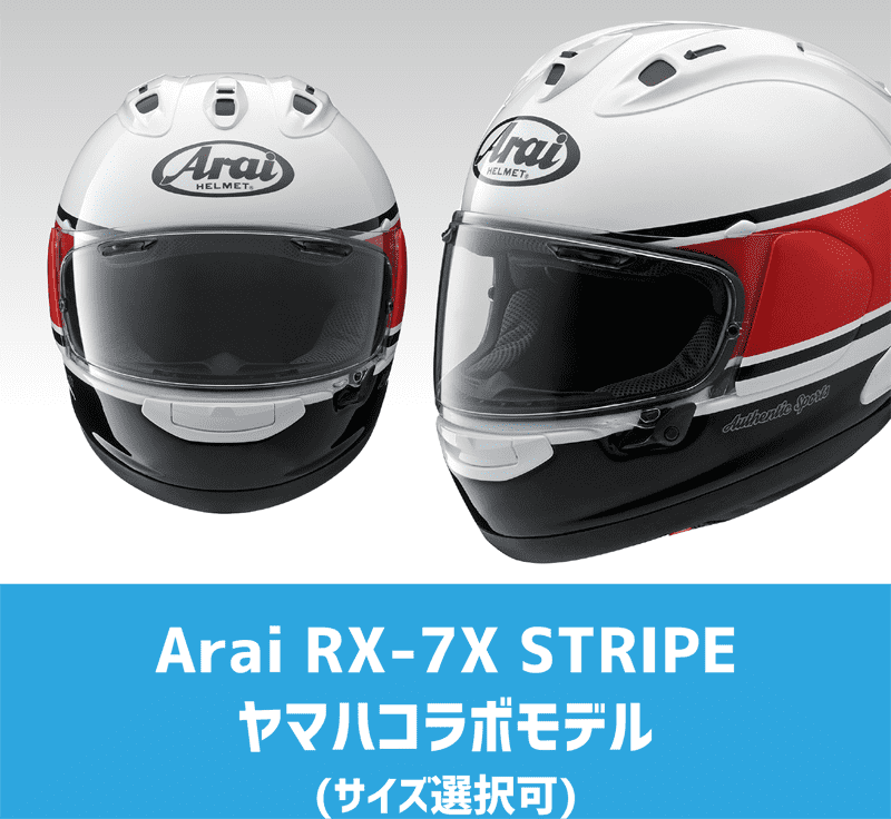 まずは70年代のヤマハファクトリーマシンのイメージカラーをデザインしたARAIフルフェイスヘルメット、RX-7X STRIPEです。応募時にサイズをお選びいただけます。