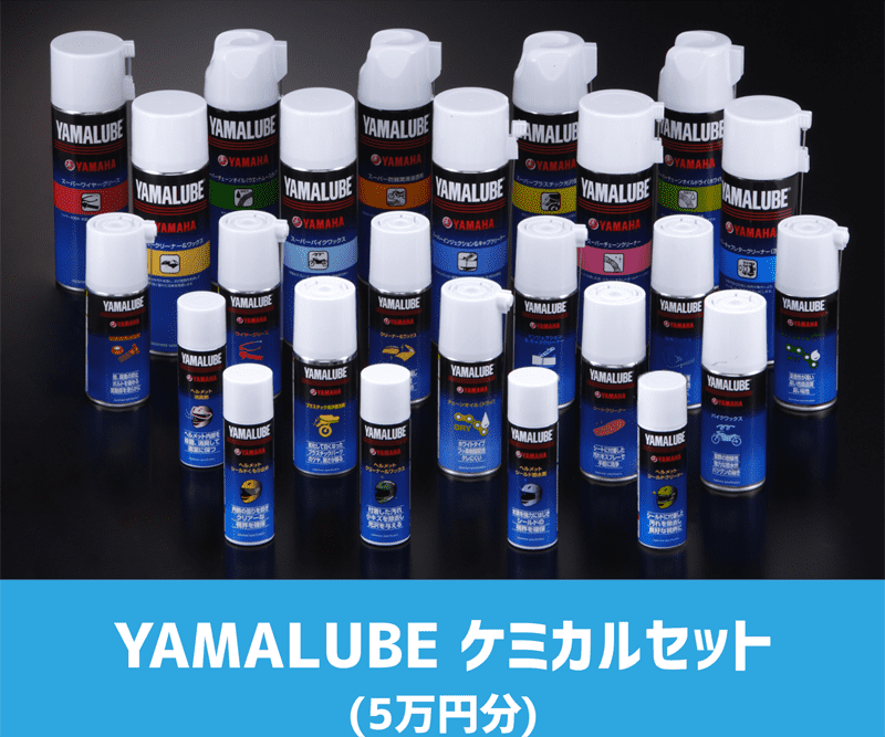 総額5万円相当のYAMALUBE愛車メンテナンス用ケミカルセットです。パーツクリーナー複数本やチェーンオイルなど、これがあれば当分はメンテナンスに困らないでしょう。