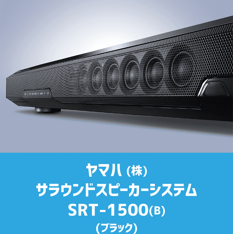 ヤマハ(株)製のTVに設置するサウンドバー（スピーカー）です。ずらりと並んだ8個のスピーカーが「音のビーム」を室内に放射してサラウンド環境を作り出します。これ1台で立体音響を体験できる人気賞品です。<br />
