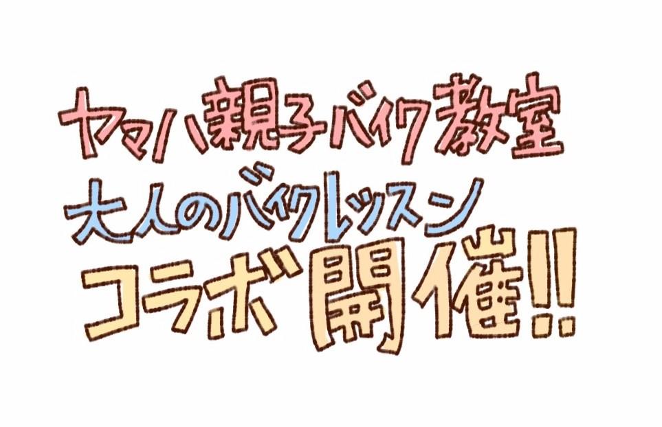 ヤマハ親子バイク教室と大人のバイクレッスンのコラボ開催