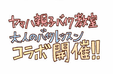 大人も子供も「乗れた!!」を実感!!～ヤマハ親子バイク教室＆大人のバイクレッスンコラボ開催＠名古屋～