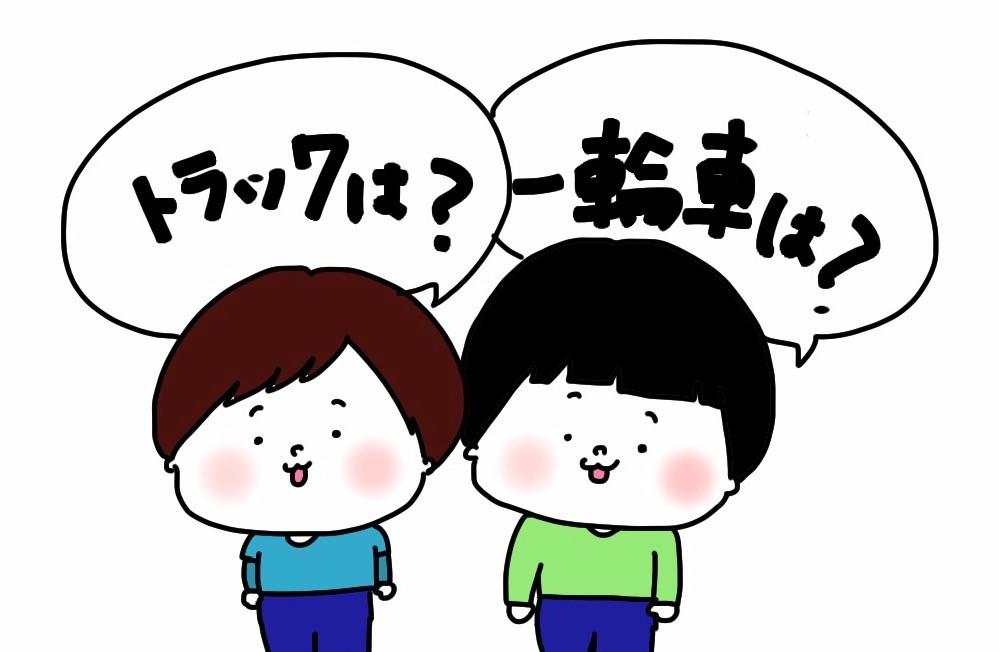 「トラックは？」「一輪車は？」