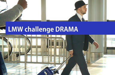 撮影の舞台裏をのぞく！LMW challenge DRAMA「ブレない男」篇