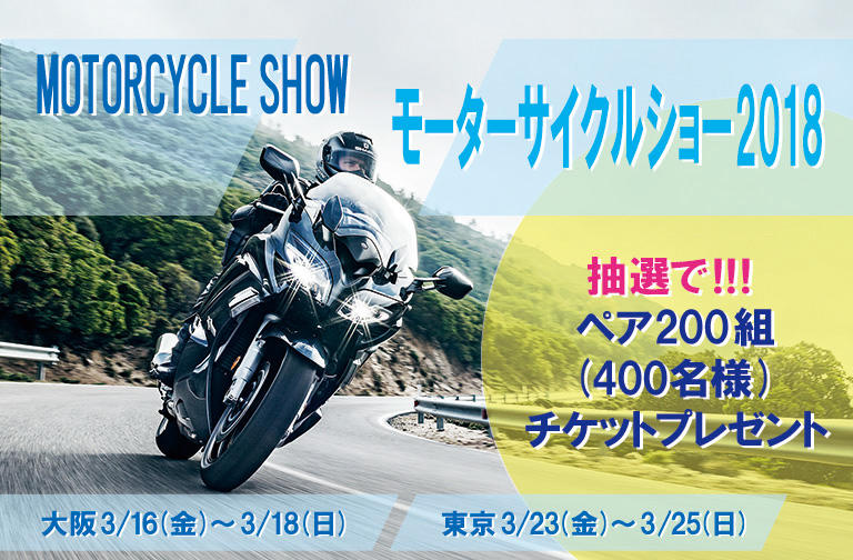 今年のモーターサイクルショーは大阪が3月16日（金）から18日（日）まで、東京が3月23日（金）から25日（日）までの開催です。
