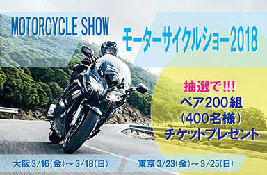 2018モーターサイクルショーチケットプレゼント