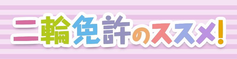 4月が誕生日だった『ばくおん!!』の天野 恩紗さんがやさしくレクチャーしてくれる漫画がこちら。二輪免許のススメ！
