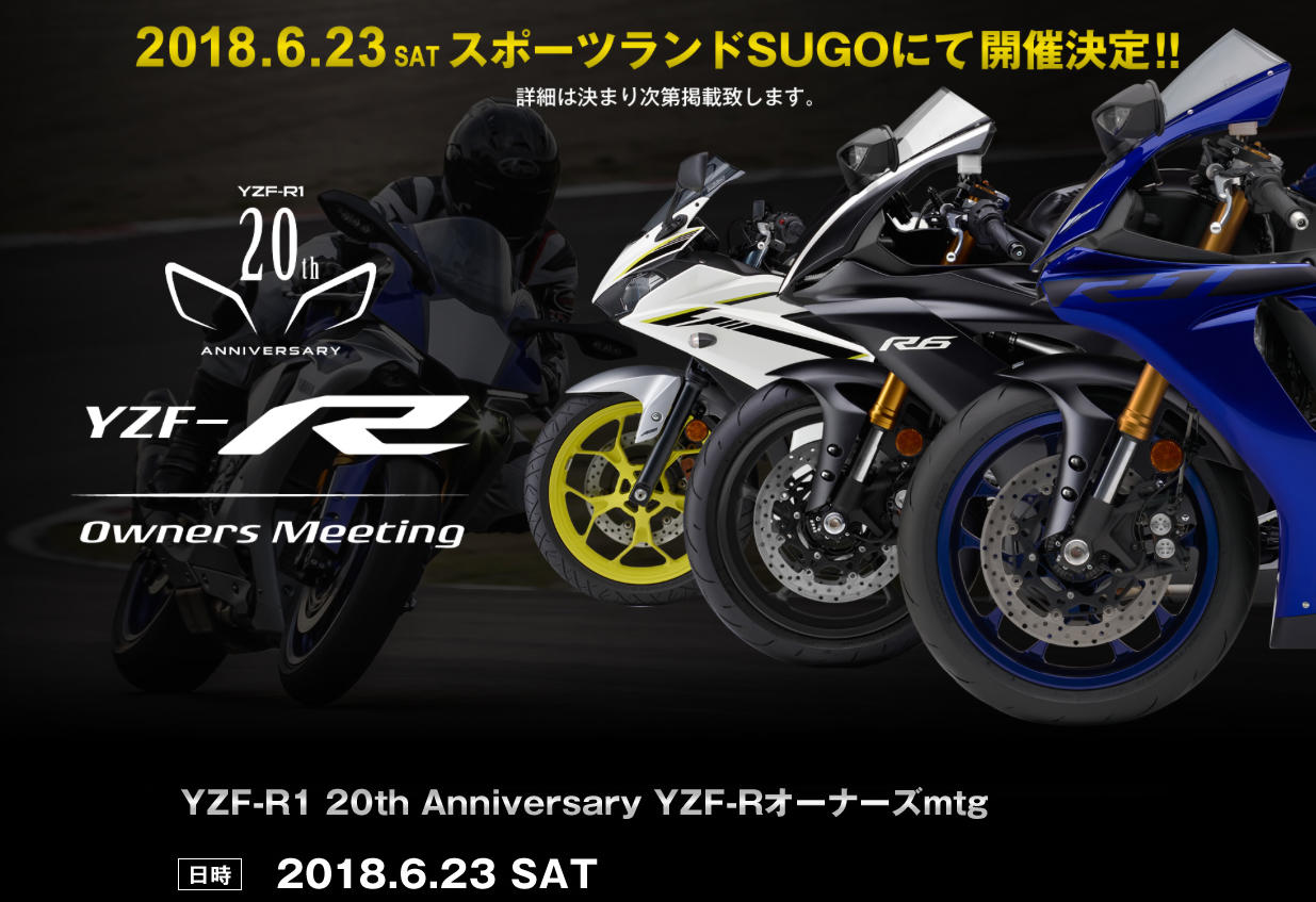 たくさんの「YZF-R」オーナーのみなさんと一緒にR1の誕生20年を祝えますこと、楽しみにしております。ふるってご来場くださいね〜。