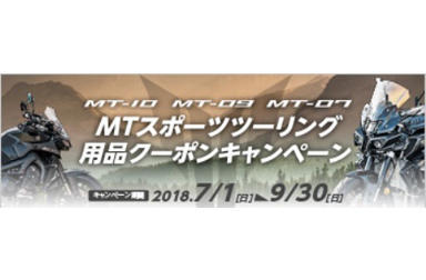 MTスポーツツーリング用品クーポンキャンペーン実施中！