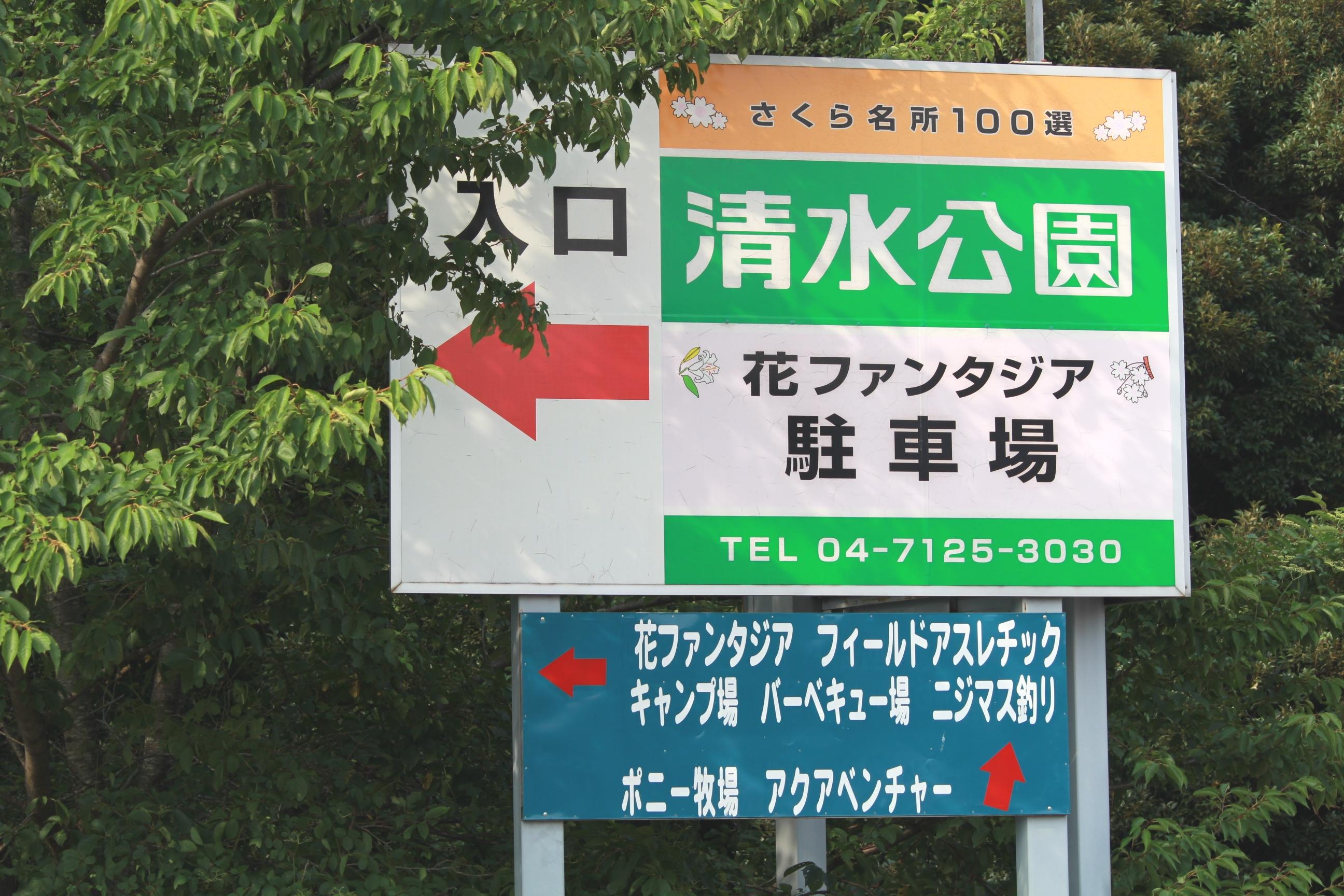 今回の会場は千葉県野田市の清水公園。