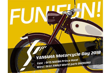 YAMAHA Motorcycle Day 2018の楽しみ方♪