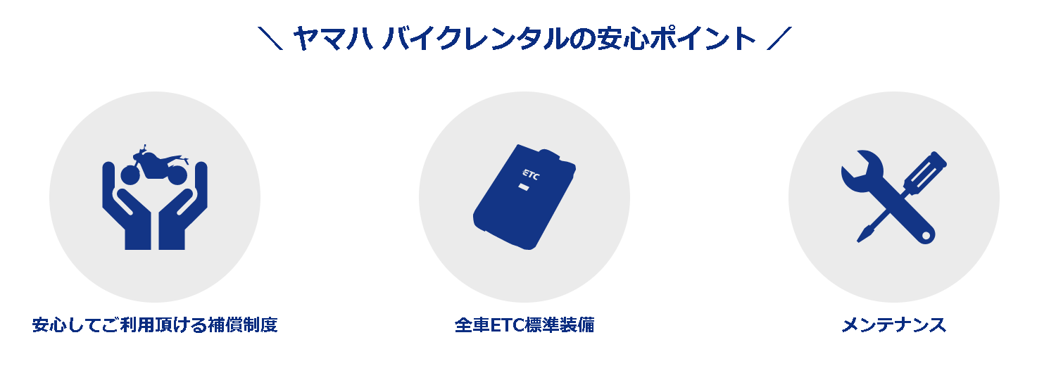 また、ご利用前のメンテナンスもヤマハが認定したエリアサービスショップが実施しておりますので、いつでもベストコンディションで安心してご利用いただるのもポイントです。