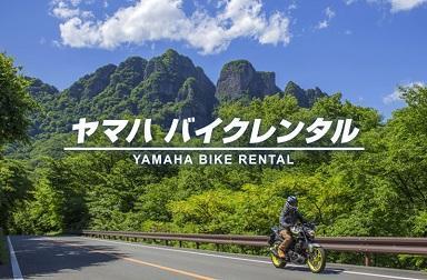 ヤマハ バイクレンタル おすすめショートツーリングコース 静岡県西部版