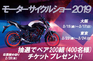 2019モーターサイクルショーチケットプレゼント