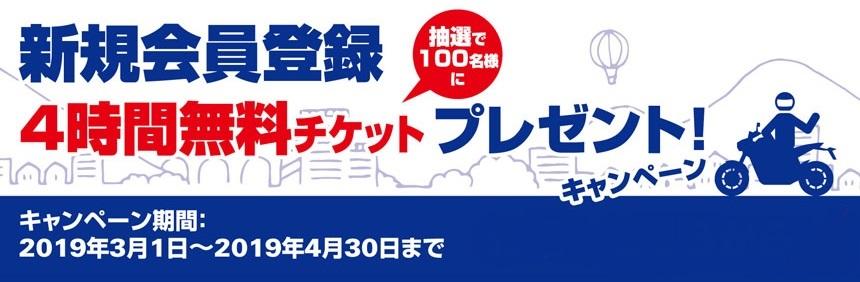 利用方法はとっても簡単！ヤマハ バイクレンタルWebサイトから無料で会員登録が可能です。登録完了後はWebサイトでスムーズにお好みのバイクの予約ができます。今ならなんと2019年4月30日までに新規会員登録をしていただいた方より抽選で100名に「4時間無料チケット」が当たるキャンペーンを実施中です。