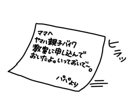 「子供と一緒にバイクで走れちゃう教室があるの？！ちょうどいいわ！」