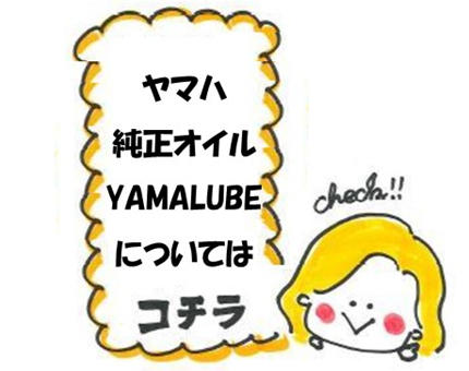 ▼YAMALUBEはコチラ