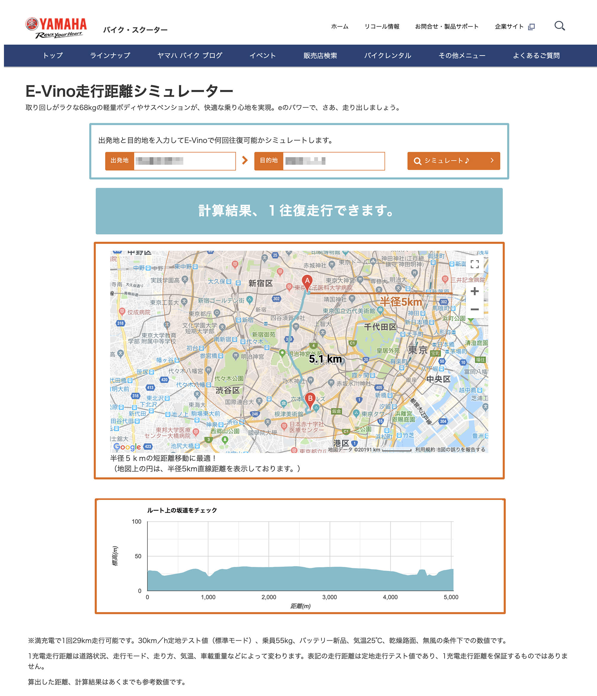 出発地と目的地を入力すると、どのくらい往復できるのか計算できる「E-Vino走行距離シミュレーター」もご用意していますので、アナタもまずは一度シミュレートしてみてはいかがですか？