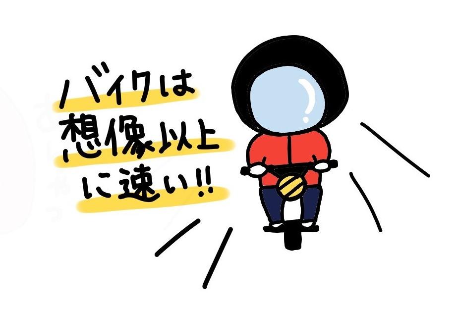 ちなみに教室では紹介できなかったのですが、特にバイクは四輪に比べて車体が小さいため「まだ来ないな」「まだ距離があるな」など実際より速度が遅く見え、距離感を見誤りやすいことがありますので発進時は十分お気をつけて。