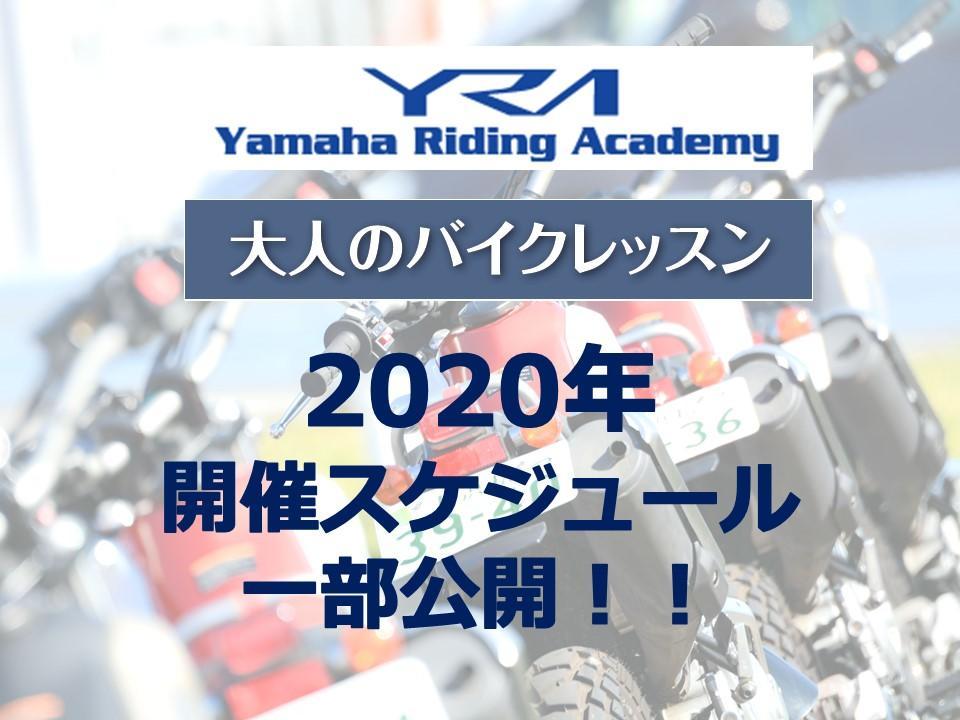 【速報】YRA大人のバイクレッスン　2020年開催スケジュールを一部公開！若者・女性限定、オフロードに加え、初心者さんにオススメの〇〇レッスンコースを新設します！