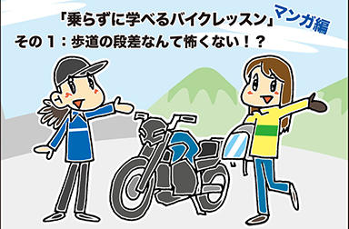 「乗らずに学べるバイクレッスン」マンガ編 その1：歩道の段差なんて怖くない！？