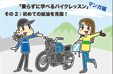 「乗らずに学べるバイクレッスン」マンガ編 その2：初めての給油を克服！