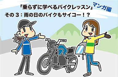 「乗らずに学べるバイクレッスン」マンガ編 その3：雨の日のバイクもサイコー⁉