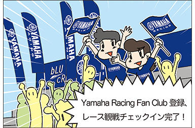 あなたもヤマハレーシングチームの一員だ！？　ヤマハレーシング応援団「Yamaha Racing Fan Club」に入ろう！