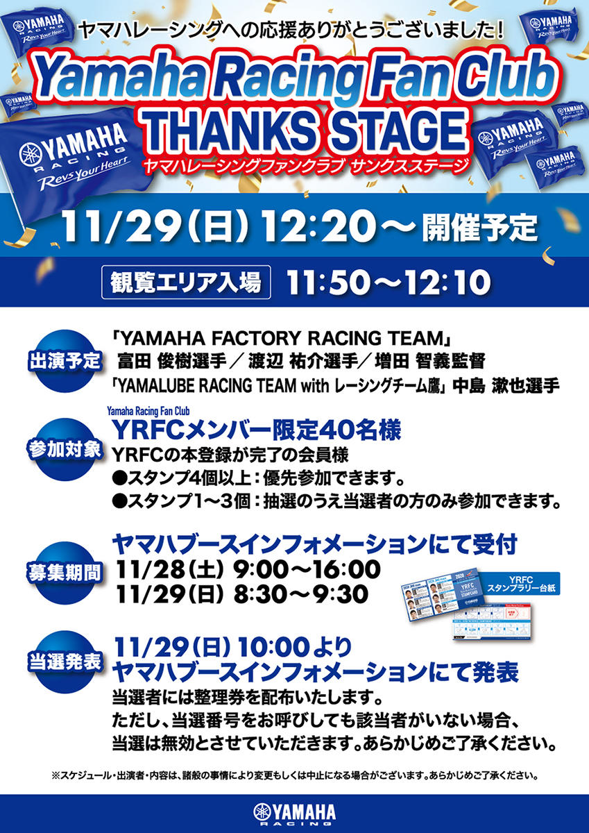 「Yamaha Racing Fan Club サンクスステージ」
