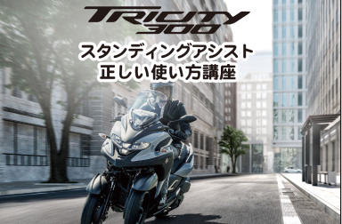 TRICITY300　スタンディングアシスト　正しい使い方講座