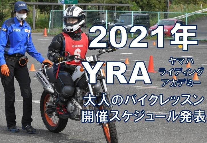2021年YRA 大人のバイクレッスン開催スケジュール発表