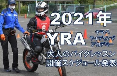 2021年もやります！YRA大人のバイクレッスン　開催スケジュールを一部発表！若者・女性限定に加えて新たに親子二世代限定レッスンも開催★