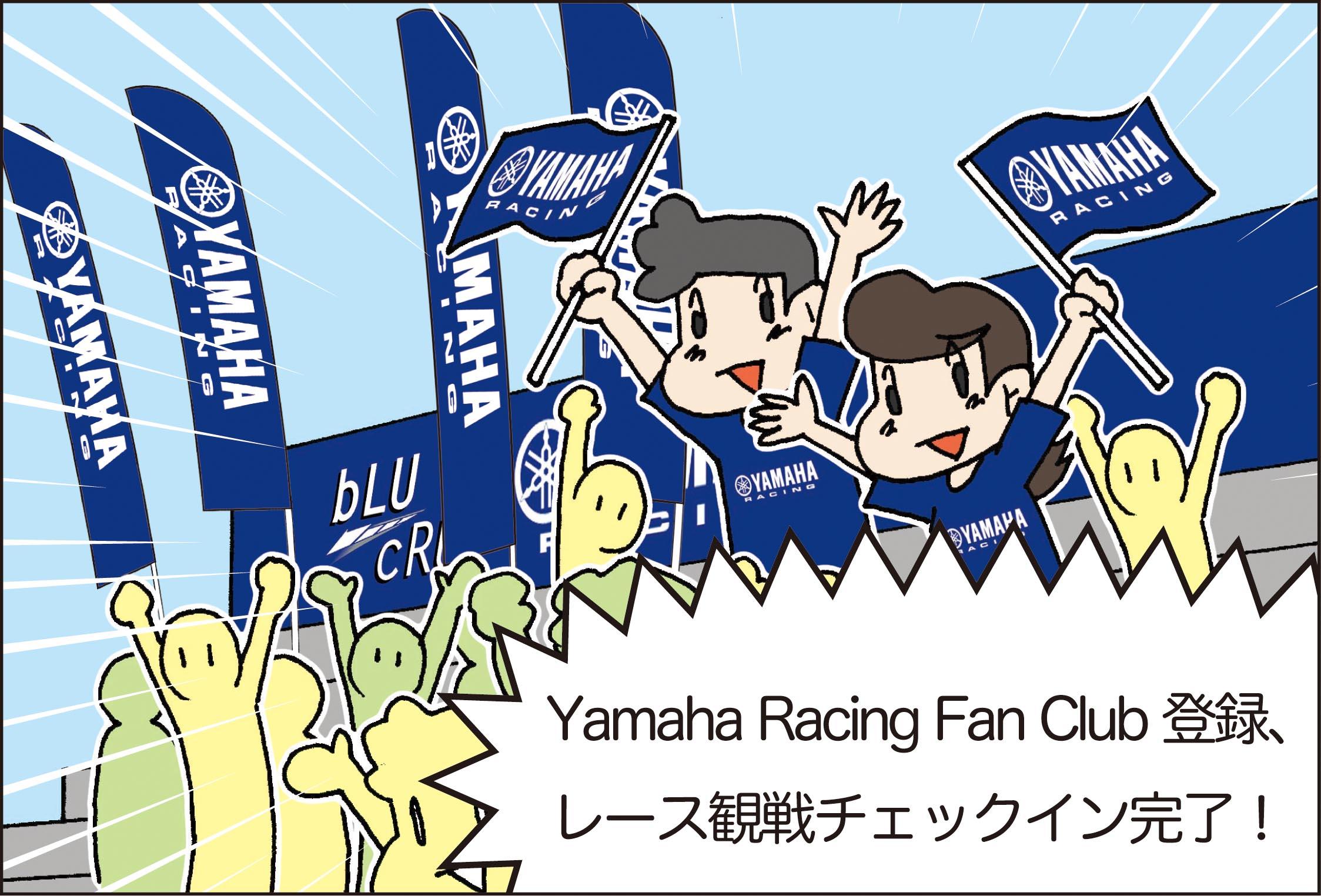 レース観戦の楽しみを広げたいヤマハ応援団「Yamaha Racing Fan Club（YRFC）」