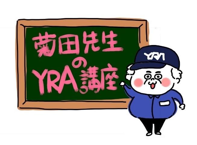 菊田先生のYRA講座