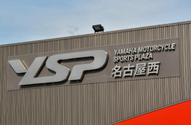 バイクへの真摯な姿勢と高い技術力でみなさんのバイクライフを長く楽しくサポートするYSP名古屋西