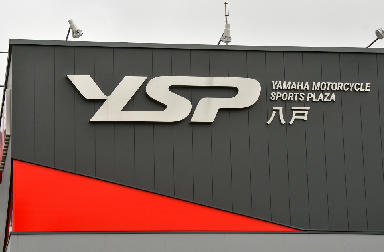 バイクはもちろん周辺用品も豊富な品揃えのYSP八戸。スタッフの人柄も店舗のつくりもフレンドリーで居心地抜群！