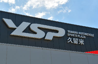 木材をふんだんに使った温かみのあるYSP久留米。レース大好きな店主と一緒に向上心くすぐるサーキット沼にハマってみませんか？