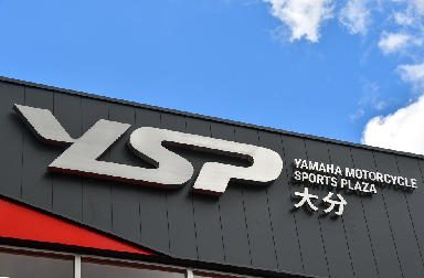 バリエーション豊かな車両が並ぶYSP大分。FM大分に出演中のモトクロス国際ライセンス所持者で色んなバイク遊びに長けた店主が皆さんのお越しをお待ちしております！