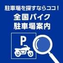 日二普協の駐車場案内