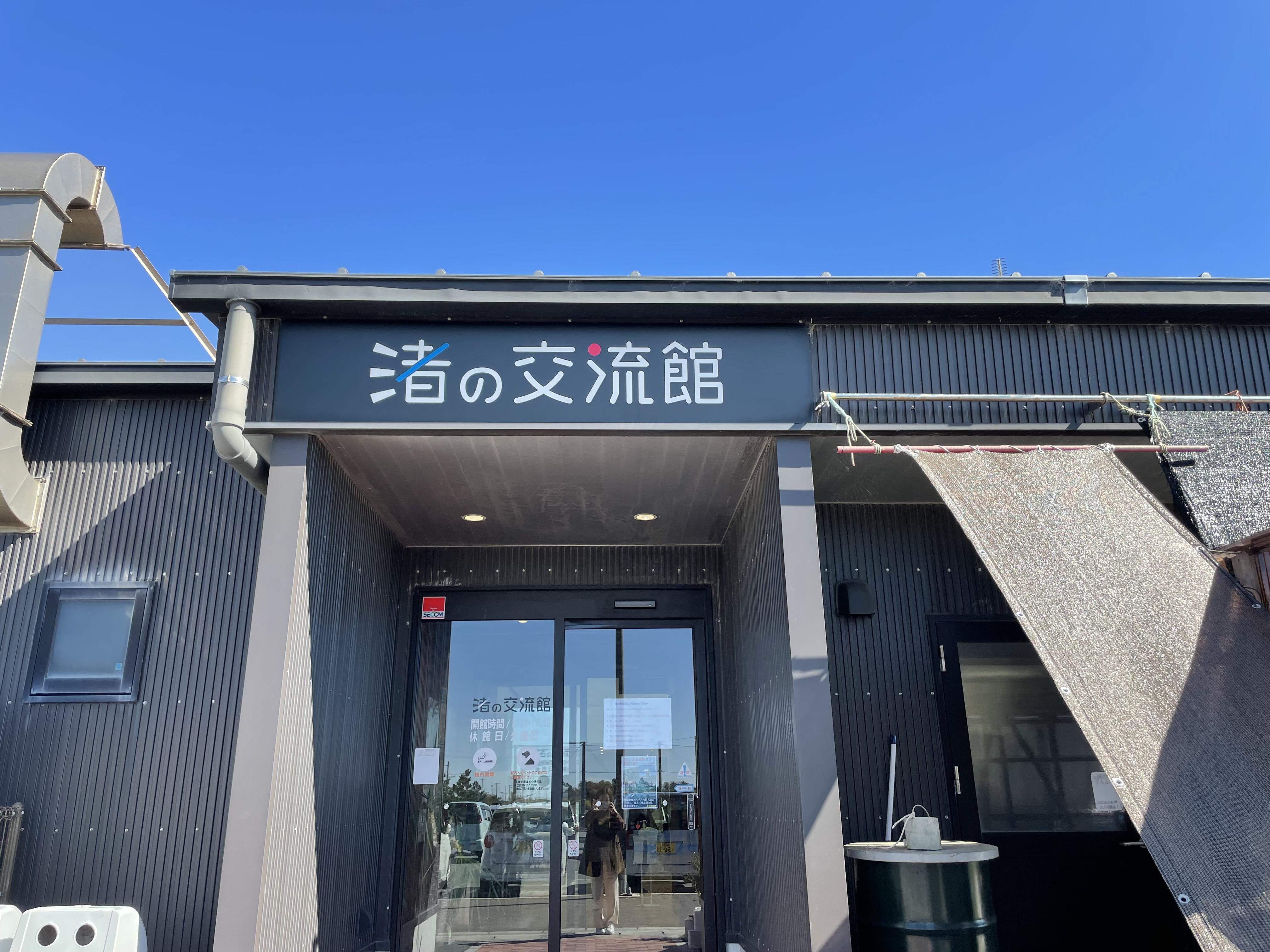 渚の交流館入口