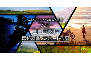 「#ヤマハバイクのある風景フォトコンテスト」最終審査ノミネート作品決定！