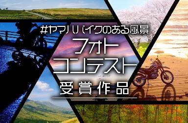 最優秀賞など各賞決定！「#ヤマハバイクのある風景フォトコンテスト」