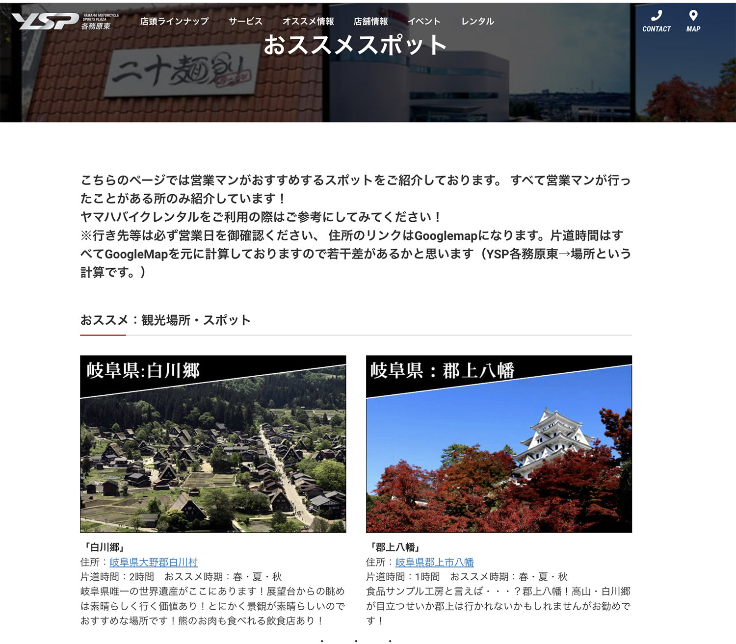 YSP各務原さんのホームページには「おススメスポット」が紹介されているので、バイクレンタルの際には、ぜひ参考にしてみてくださいね。