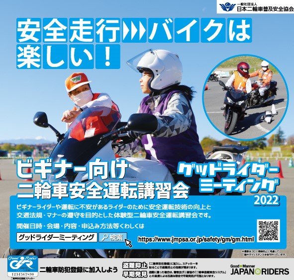 全国で開催している「グッドライダーミーティング」、通称「Gミーティング」です。